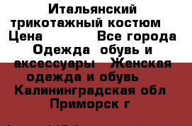 Итальянский трикотажный костюм  › Цена ­ 5 000 - Все города Одежда, обувь и аксессуары » Женская одежда и обувь   . Калининградская обл.,Приморск г.